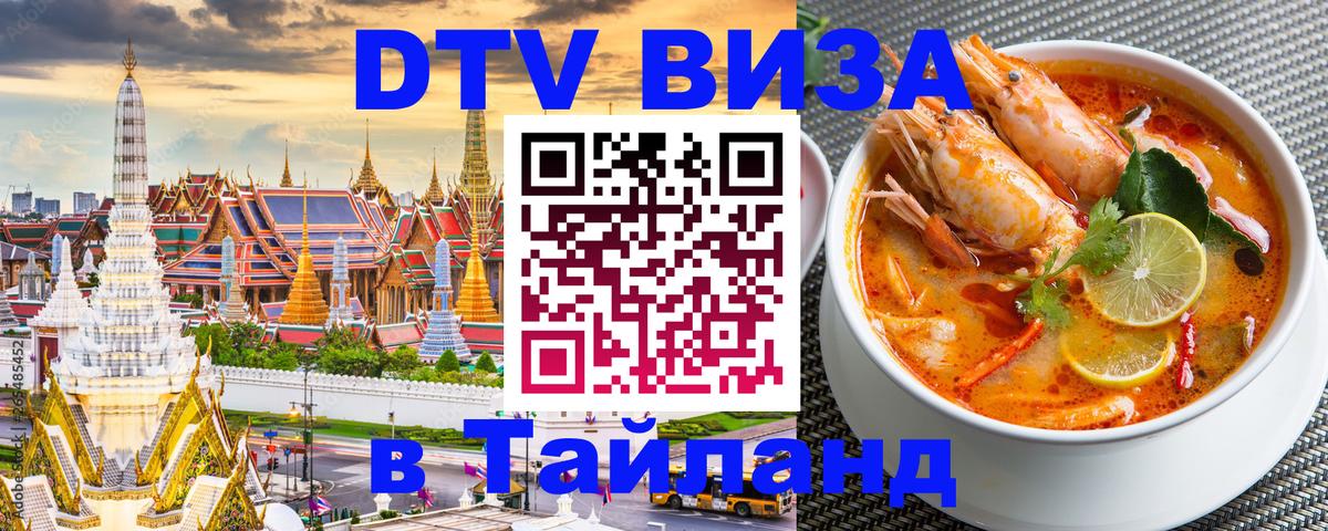DTV Visa Thailand — прайс и условия, виза без дополнительных документов - Калуга 