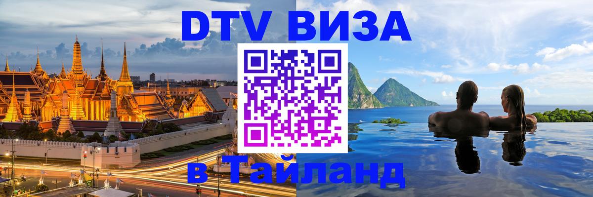 DTV (ДТВ) visa Таиланд 