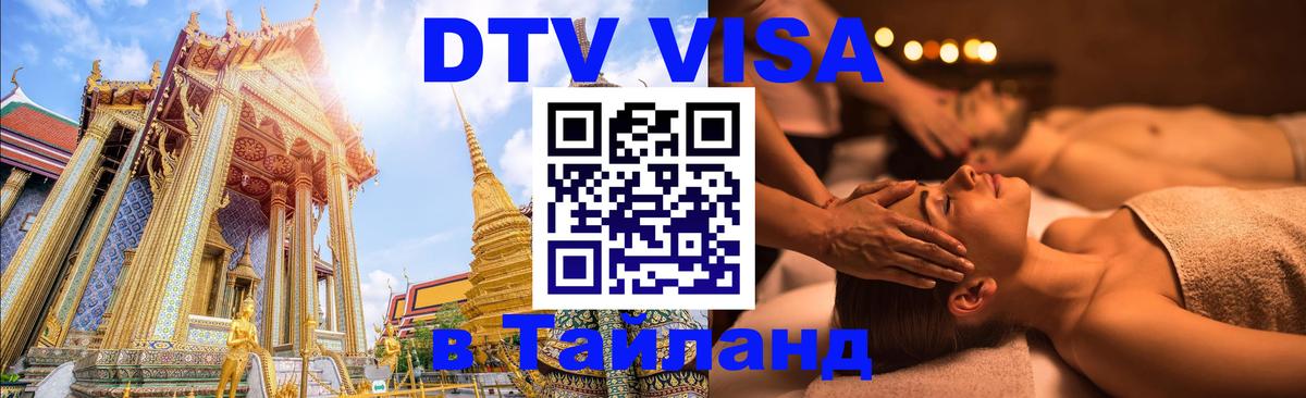 DTV Visa Thailand — прайс и условия, виза без дополнительных документов - Калуга  10.01.2026 