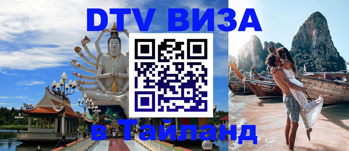 DTV виза Тайланд 
